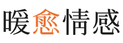 内华达暖愈情感